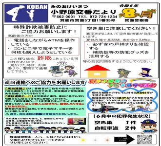 小野原交番だより令和5年8月号の画像