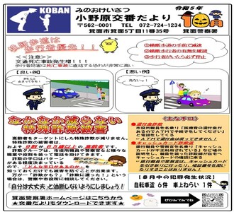 小野原交番だより令和5年10月号の画像