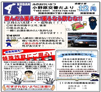 小野原交番だより令和5年12月号の画像