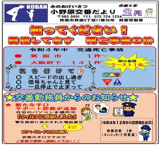 小野原交番だより令和5年2月号の画像