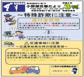 小野原交番だより令和5年3月号の画像