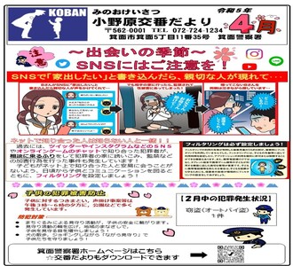 小野原交番だより令和5年4月号の画像