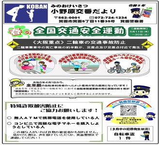 小野原交番だより令和5年5月号の画像