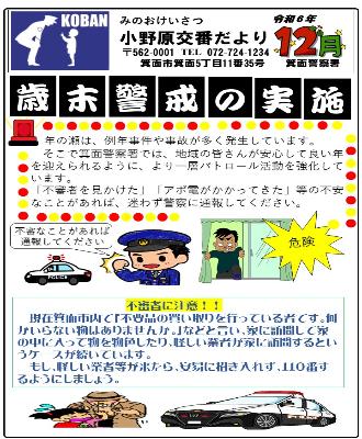 小野原交番 令和6年12月