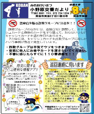 小野原交番 令和6年8月