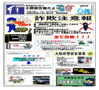 小野原交番だより令和5年6月号の画像