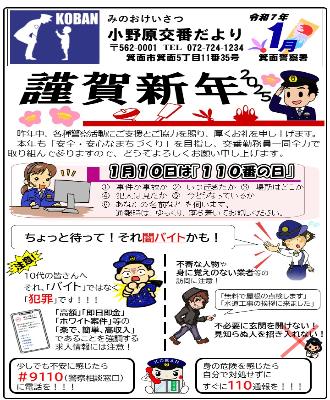 小野原交番 令和7年1月