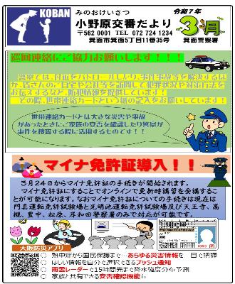 小野原交番令和7年3月
