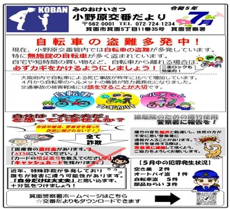 小野原交番だより令和5年7月号の画像