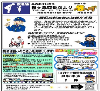 桜ヶ丘交番だより 令和5年8月号の画像