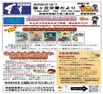 桜ヶ丘交番だより 令和5年10月号の画像