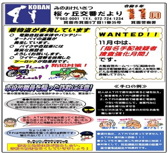 桜ヶ丘交番だより 令和5年11月号の画像