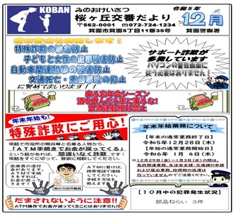 桜ヶ丘交番だより 令和5年12月号の画像