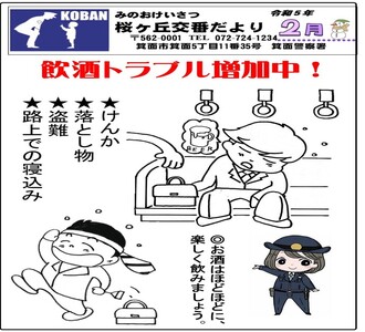 桜ヶ丘交番だより 令和5年2月号の画像