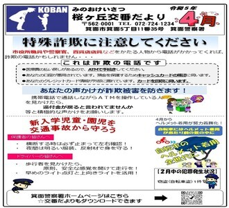 桜ヶ丘交番だより 令和5年4月号の画像