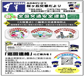 桜ヶ丘交番だより 令和5年5月号の画像