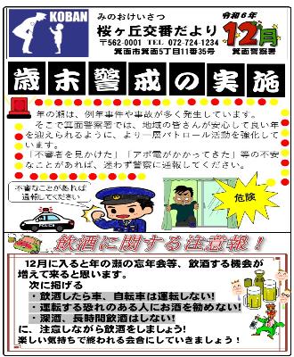 桜ケ丘交番 令和6年12月