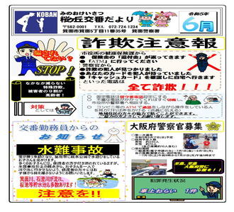 桜ヶ丘交番だより 令和5年6月号の画像