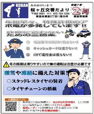 桜ヶ丘交番 令和7年2月