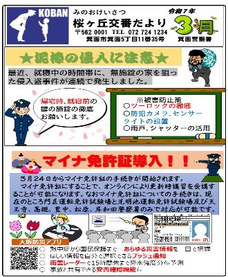 桜が丘交番令和7年3月