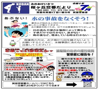 桜ヶ丘交番だより 令和5年7月号の画像