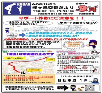 桜ヶ丘交番だより 令和5年9月号の画像