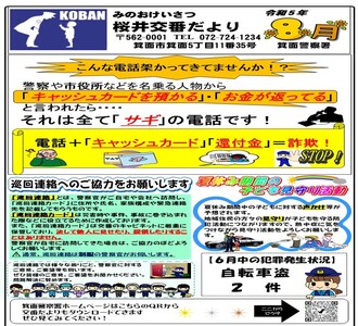 桜井交番だより令和5年8月号の画像