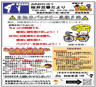 桜井交番だより令和5年10月号の画像