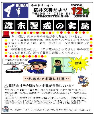 桜井交番 令和6年12月