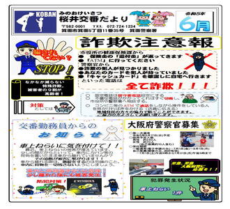桜井交番だより令和5年6月号の画像