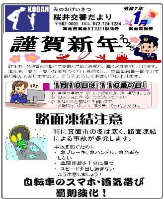 桜井交番 令和7年1月