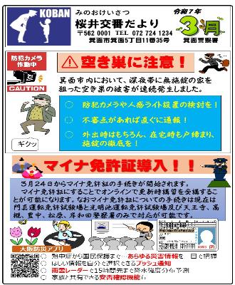 桜井交番令和7年3月