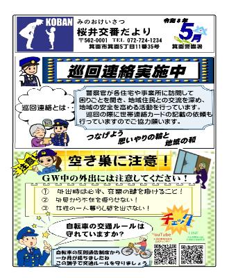 桜井交番 令和8年5月
