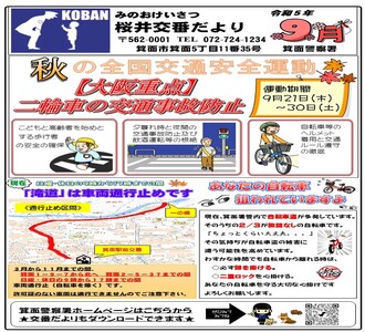 桜井交番だより令和5年9月号の画像