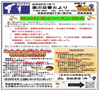 瀬川交番だより令和5年10月号の画像