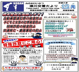 瀬川交番だより令和5年12月号の画像