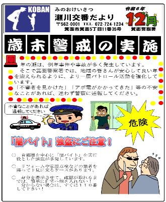 瀬川交番 令和6年12月