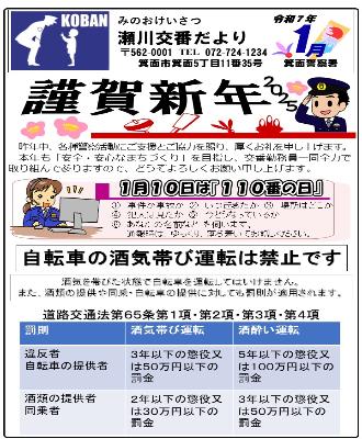 瀬川交番 令和7年1月