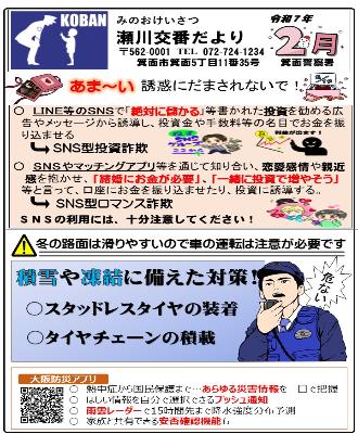 瀬川交番 令和7年2月