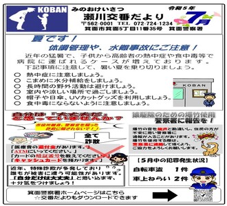 瀬川交番だより令和5年7月号の画像