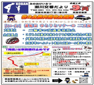 瀬川交番だより令和5年9月号の画像