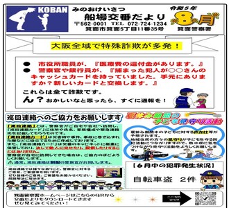 船場交番だより令和5年8月号の画像
