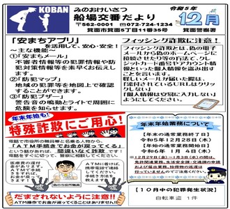船場交番だより令和5年12月号の画像