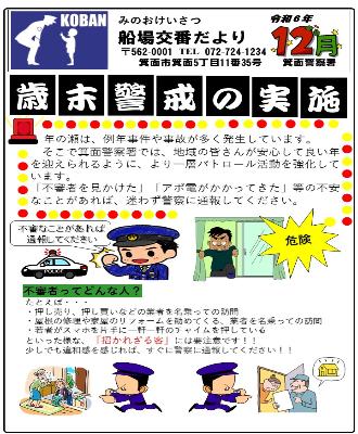 船場交番 令和6年12月