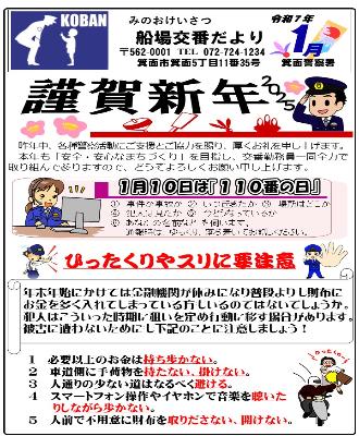 船場交番 令和7年1月