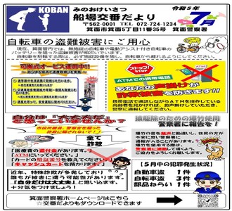 船場交番だより令和5年7月号の画像