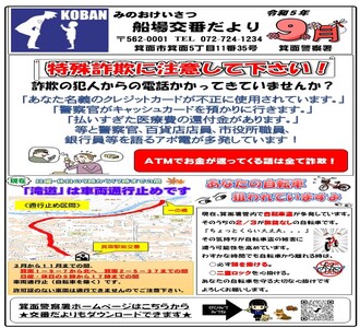 船場交番だより令和5年9月号の画像