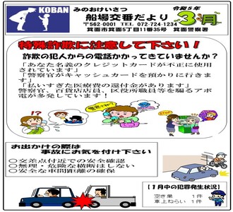 船場交番だより令和5年3月号の画像
