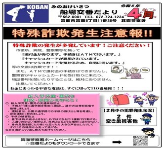 船場交番だより令和5年4月号の画像