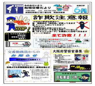 船場交番だより令和5年6月号の画像